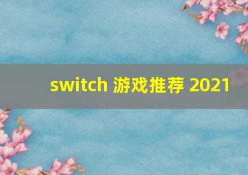 switch 游戏推荐 2021